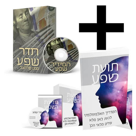 חבילה: אודיו עוצמתי + תכנית עושר