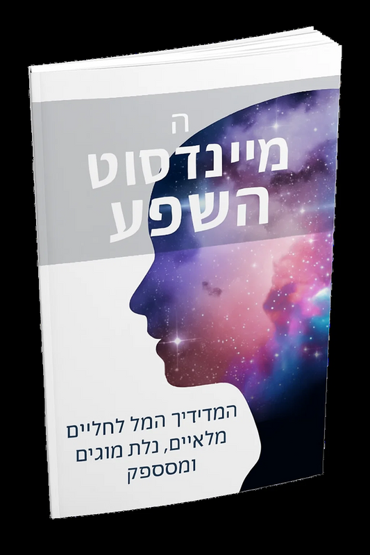 תכנית אב: תפיסת השפע – כיצד לשחרר את זרם העושר